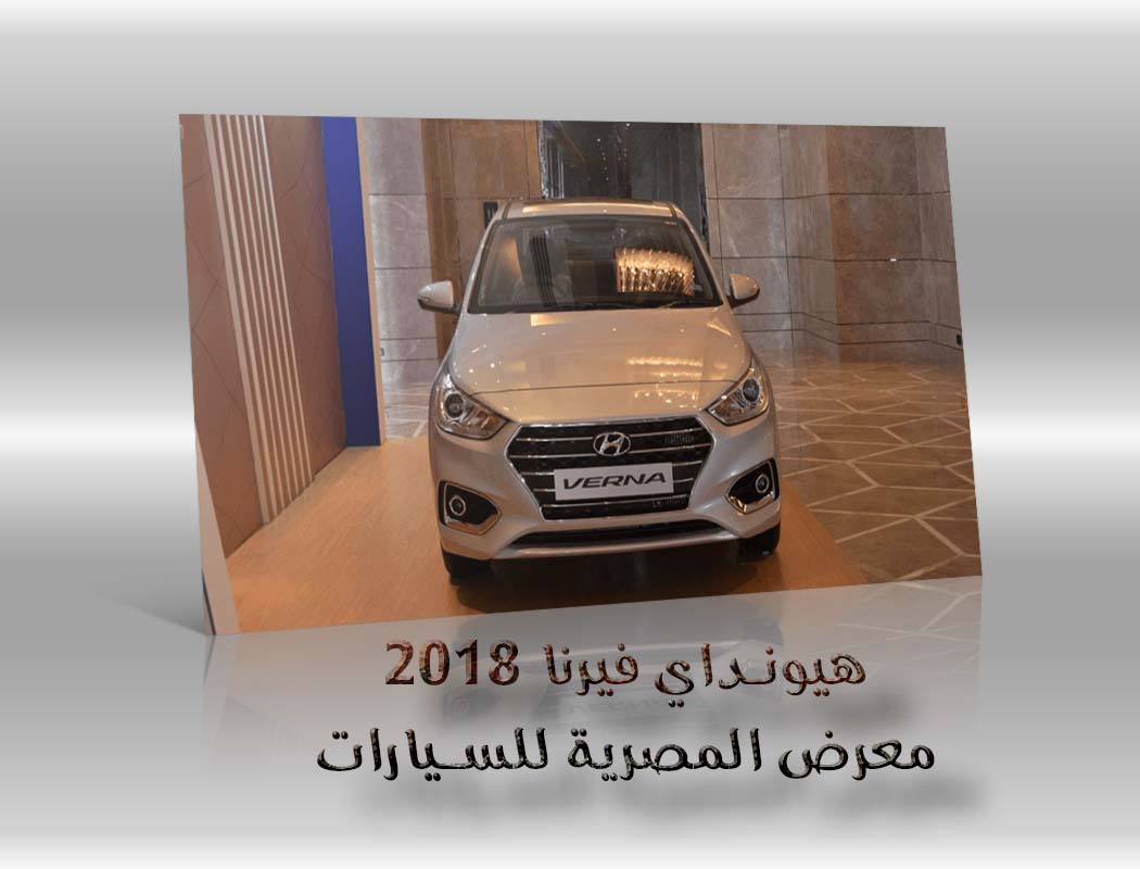 هيونداي فيرنا 2018 معرض سيارات المصرية
