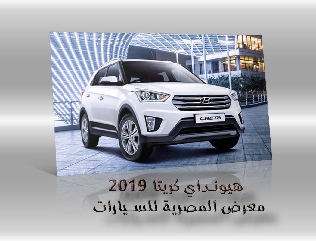 هيونداي كريتا 2019 معرض سيارات المصرية